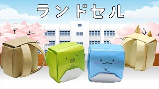【折り紙】ランドセル（バッグ）箱 簡単な作り方（とかげ・ぺんぎん）すみっコぐらし 学校の入学式・新学期 / How to make school bags with origami