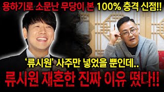 Download Lagu 배우 '류시원' 사주 속 운명 #신점 MP3