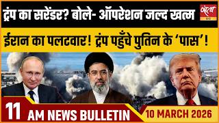 Satya Hindi Bulletin Trump On Iran War Irgc Response Parliament Session तज खबर