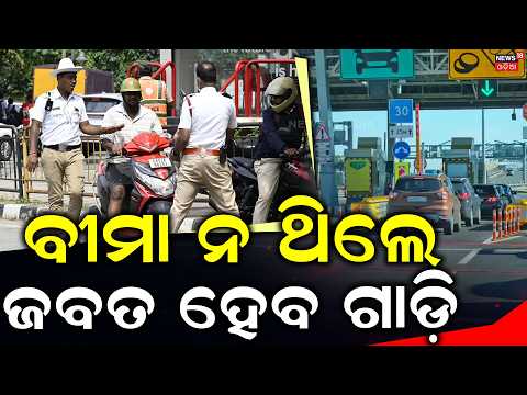 ବୀମା ନ ଥିଲେ ଜବତ ହେବ ଗାଡ଼ି |No Valid Insurance? E-Detection to Check Vehicles at Toll Gates|E-Challan