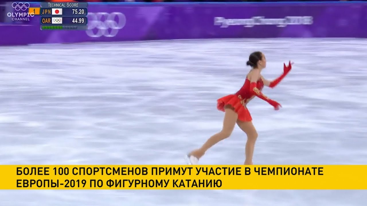 Смотреть Чемпионат Европы по фигурному катанию 2019 видео Смотреть Чемпионат Европы по фигурному катанию 2019 видео