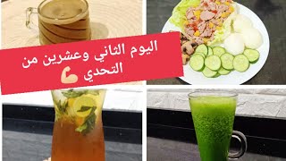 #تحدي 30 يوم كيتو كلاسيك بدون وصفات 22 Amal Hussein Diet