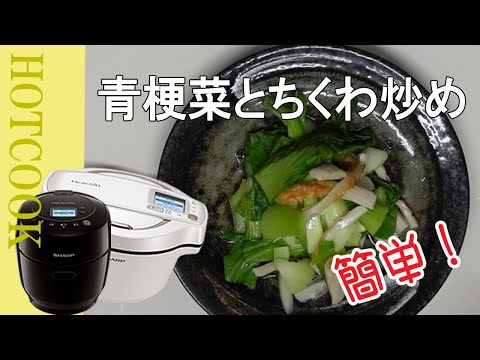 【ホットクック】青梗菜とちくわ炒めを作りました。自動メニューが便利！