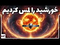 نزدیکترین ملاقات انسان با خورشید فضاپیمای پارکر خورشید را لمس کرد نزدیکترین ملاقات انسان با خورشید فضاپیمای پارکر خورشید را لمس کرد