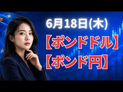 【FX最新予想】6月18日ポンドドル・ポンド円相場チャート分析