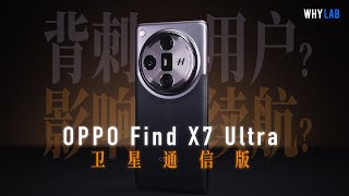 「WHYLAB」OPPO Find X7 Ultra 衛星通訊版實測：OPPO 有沒有背刺老用戶？