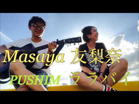 PUSHIM/ララバイ feat.キヨサク （Masaya&友梨奈）弾き語り