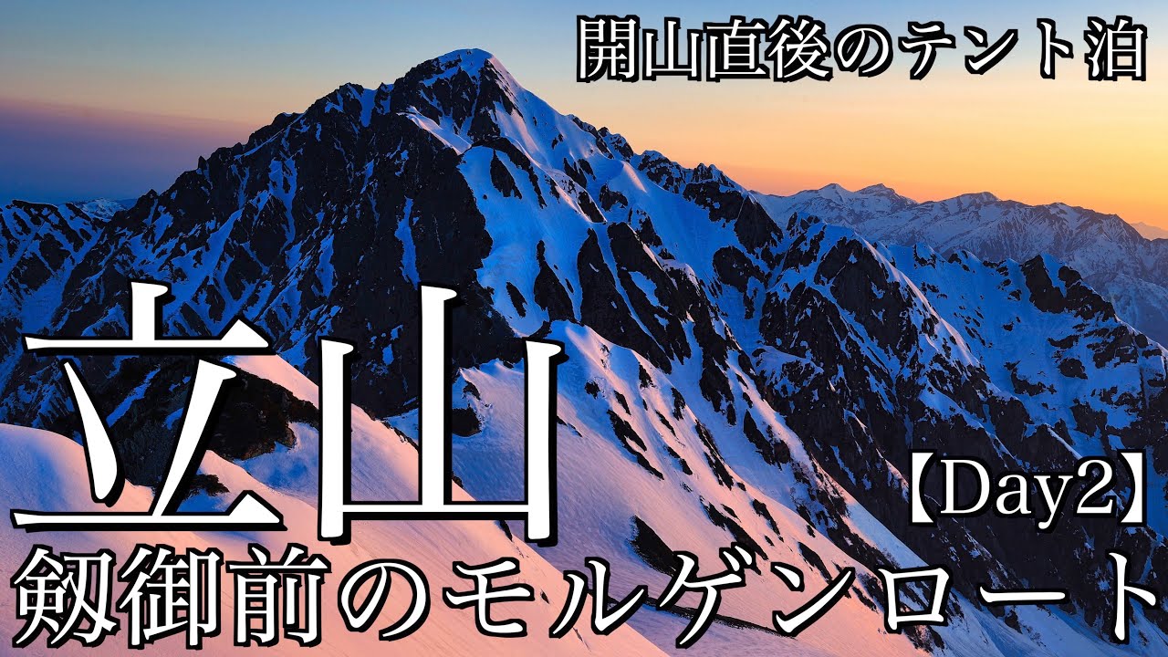 雪山テント泊登山 開山直後の立山 Day2 剱御前で出逢ったモルゲンロートと別山で対峙した剱岳 剱 立山連峰 4k映像 Youtube