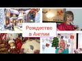 462.🎄 РОЖДЕСТВО В АНГЛИИ. РАСПАКОВКА ПОДАРКОВ. 🎁 ТРАДИЦИОННЫЙ СТОЛ. 🎂