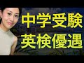 中学受験英検優遇 #英検  #中学受験