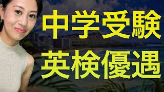 中学受験英検優遇 #英検  #中学受験