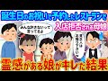 【2ch馴れ初め】誕生日のお祝いで予約したレストランで入店拒否される母娘 →霊感がある娘がキレた結果...【ゆっくり】