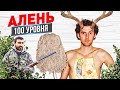 АЛЕНЬ 100 УРОВНЯ | История отношений