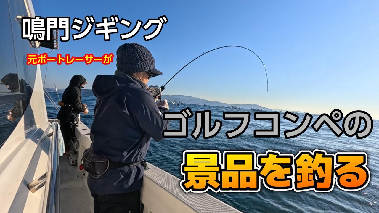【鳴門ジギング】元ボートレーサーがゴルフコンペの景品を釣る!?