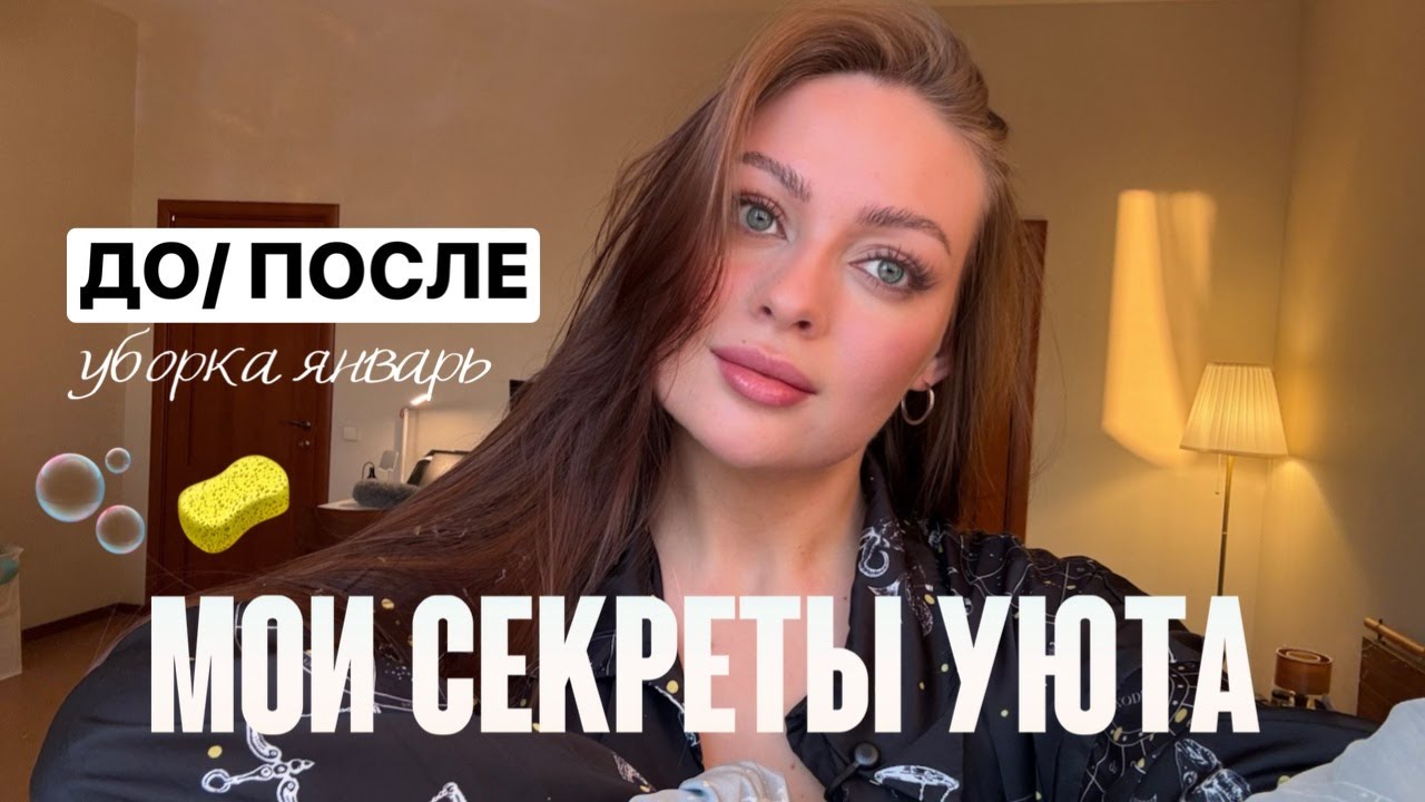ПИТЕРСКИЕ БУДНИ: СОЗДАЮ УЮТ И ТЕПЛО ДОМА 🧺 УБОРКА, ЛЮБИМЫЕ СРЕДСТВА И БОЛТАЛКА О ВЕСНЕ