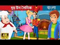 দৃঢ় টন সৈনিক | Steadfast Tin Soldier in Bengali | Bangla Cartoon | Bengali Fairy Tales