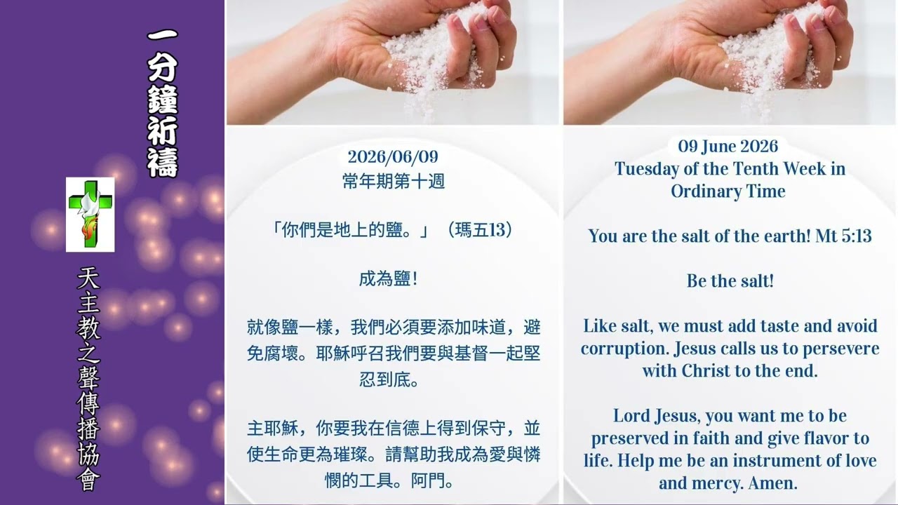 【一分鐘祈禱】2026.06.09