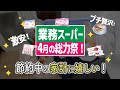 【業務スーパー】4月の総力祭!節約中に◎おすすめセール品