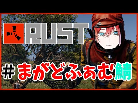 【RUST #まがどふぁむ鯖 】そろそろボスやイベントに挑むよ【緋市屋ゆうき/Vtuber】