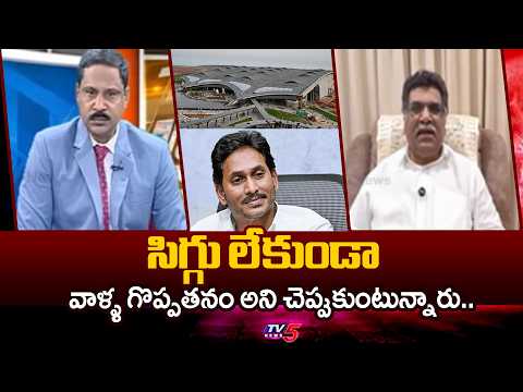 సిగ్గు లేకుండా..Analyst Kilaru Nagarjuna Fires On YSRCP | Bhogapuram Airport | Tv5 News - TV5NEWS