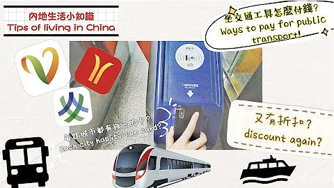 内地如何付钱坐交通工具？这样有优惠！｜KaHeiKathy | 珈羲Kathy - 天天要闻