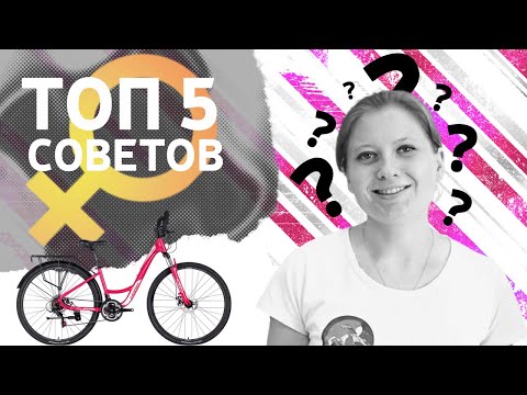 ТОП 5 советов при выборе женского велосипеда | Как выбрать женский велосипед? 12+