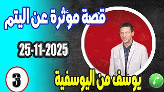 قصة مؤثرة عن اليتم [3] قصة يوسف من اليوسفية samir lail 25-11-2025