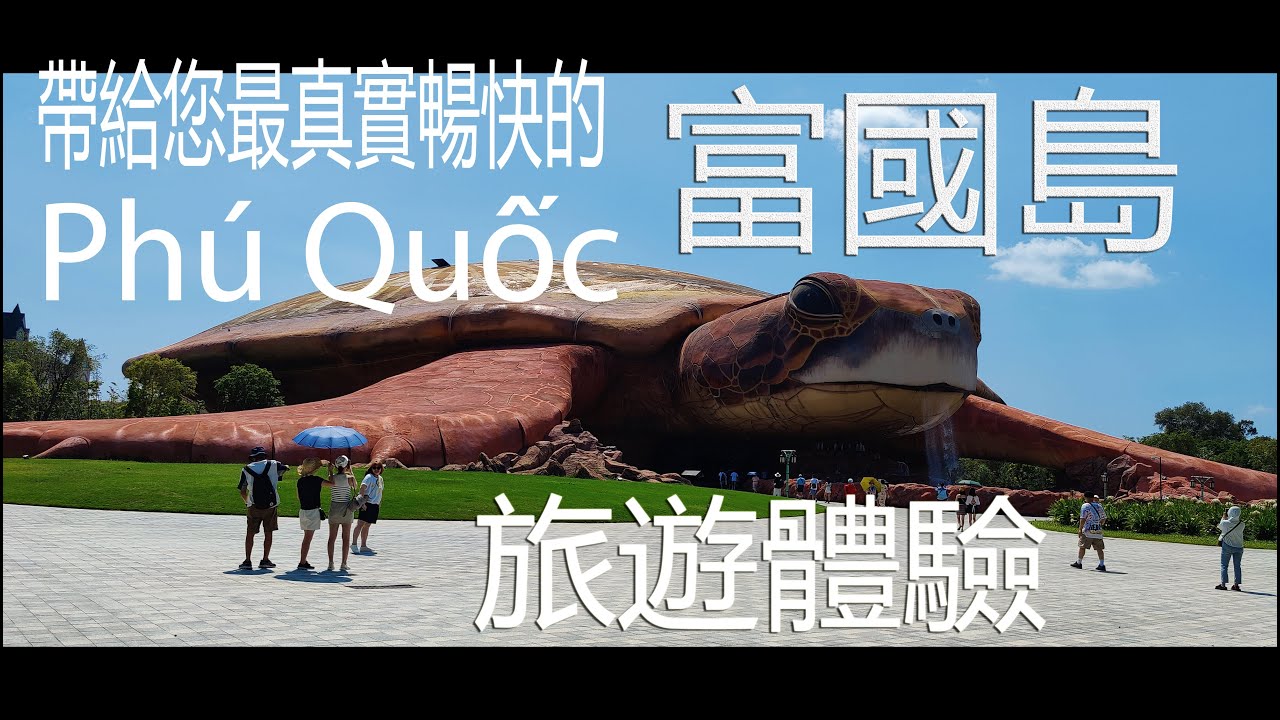 【富國島】最真實暢快的旅遊體驗-上集