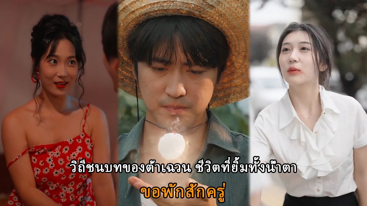 🔥🔥🔥 วิถีชนบทของต้าเฉวน ชีวิตที่ยิ้มทั้งน้ำตา