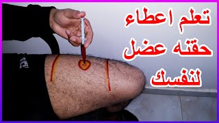 اذاي تدي حقنه عضل لنفسك في المنزل -learning to give yourself an intramuscular injection