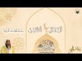 سلسلة المقامات القرآنية للشيخ د محمد أيوب رحمه الله مقام العجم