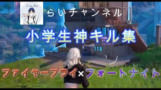 小学生ファイアーフライ キル集フォートナイトFortnineフォートナイトFortniteキル