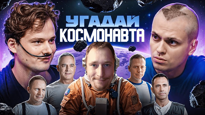 ЧНГ I Смотрим Угадай Космонавта! 6 Актёров и 1 Настоящий Космонавт! (Бустер, Хазяева)