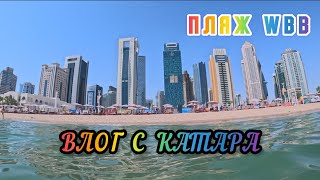 видео: #5 КАТАР 2025 / Купаемся на пляже WBB/ Почему я не рекомендую отель Embassy Suites by Hilton картинка: #5 КАТАР 2025 / Купаемся на пляже WBB/ Почему я не рекомендую отель Embassy Suites by Hilton