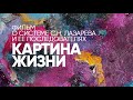 Фильм «Картина Жизни». С.Н. Лазарев о себе, о своих книгах и семинарах. Отзывы читателей