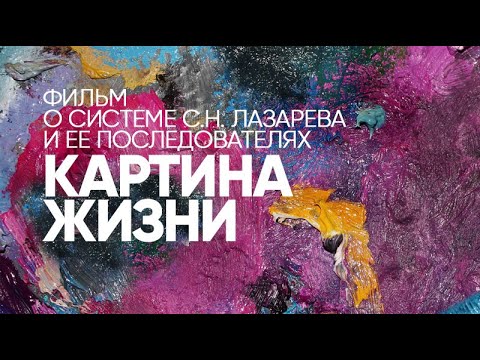 Фильм «Картина Жизни». С.Н. Лазарев О Себе, О Своих Книгах И Семинарах. Отзывы Читателей