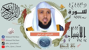سورة الإنبياء كاملة ماهر المعيقلي تلاوة خاشعة ونقاوة عالية من الحرم المكي بدون إعلانات |Sourt Alnbia