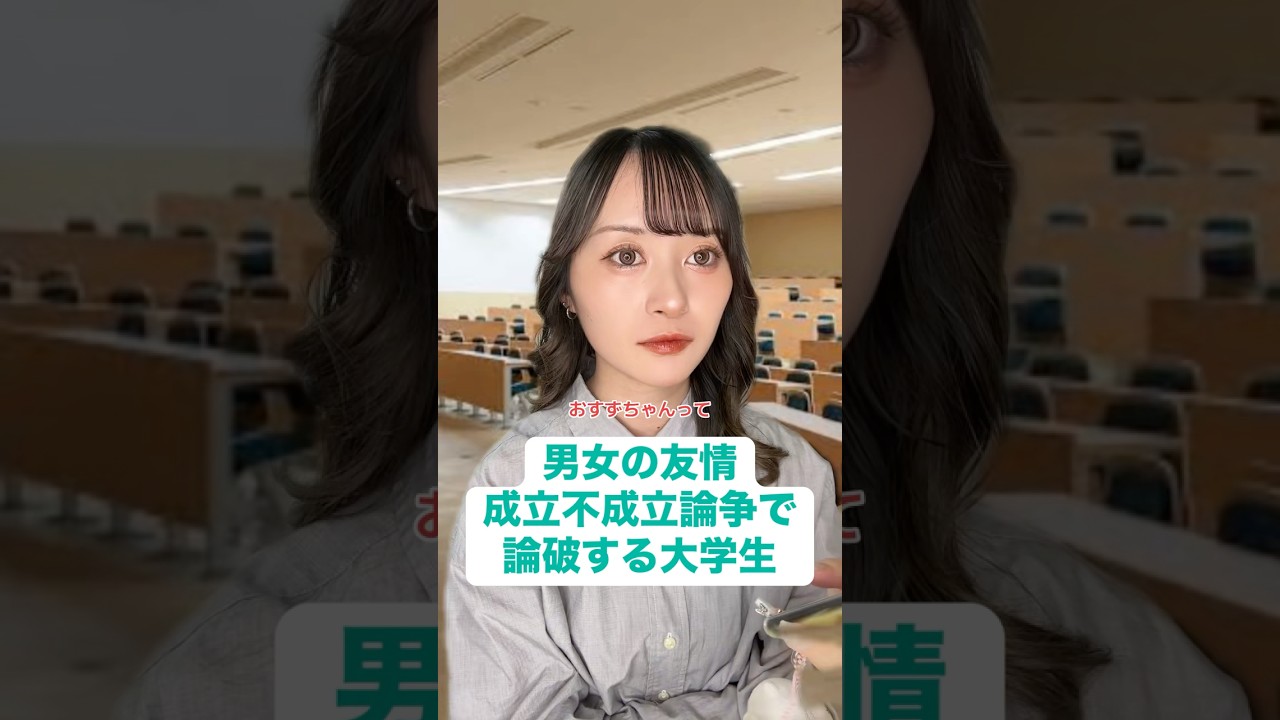 成立派❔不成立派❔ #あるある #学校あるある #大学生あるある #大学生 #恋愛