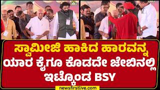 Download lagu BSY Abhimanostava : ಸ್ವಾಮೀಜಿ ಹಾಕಿದ ಹಾರವನ್ನ ಯಾರ ಕೈಗೂ ಕೊಡದೇ ಜೇಬಿನಲ್ಲಿ  ಇಟ್ಕೊಂಡ BS Yediyurappa