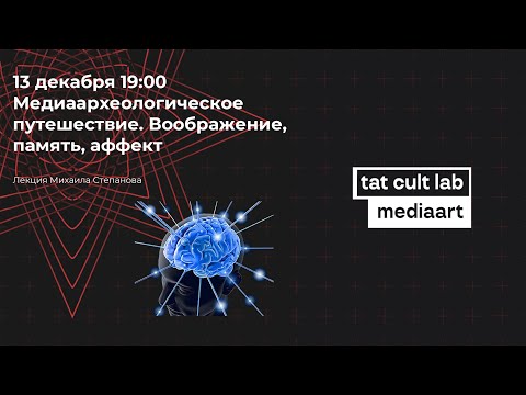 Лекция Михаила Степанова «Медиаархеологическое путешествие. Воображение, память, аффект»