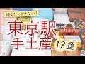 【東京駅】センス抜群！手土産・お土産に喜ばれるお菓子18選【おしゃれ・限定・話題の商品多数♪】