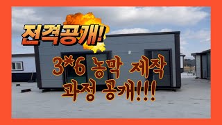 전격공개! 농막 제작과정 전체공개! #전북농막 #전주농막 #완주농막