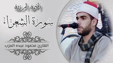 سورة الشعراء كاملة مرتلة بصوت الشيخ محمود عبده العزب