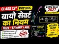 बायो सेवर्ट का नियम आसान भाषा में ll Bio sevart law || Class 12th Physics || Board exam 2027 V.V.Imp