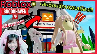 [Roblox] เล่นซ่อนแอบ...รอบเมือง Brookhaven 🏡RP สุดวุ่นวาย!!! Ep.9 | Rita Kitcat