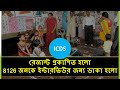 WB ICDS Result Out || 8126 called for Interview ||