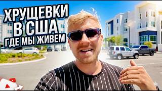Как Выглядят Американские ХРУЩЕВКИ - Квартирный комплекс в США где мы Живем