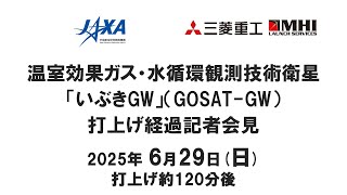 温室効果ガス・水循環観測技術衛星「いぶきGW」（GOSAT-GW）打上げ経過記者会見