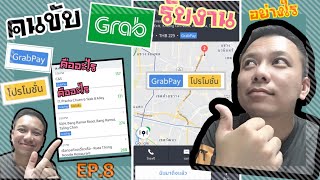 คนขับ Grab ต้องทำอย่างไรเมื่อลูกค้าจ่ายเงินผ่าน Grab Pay และโปรโมชั่น