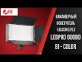 Накамерный осветитель для видеосъемки Falcon Eyes LedPRO 600BD Bi-color